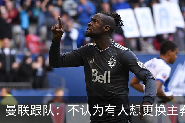 曼联跟队：不认为有人想更换主教练；太阳报：曼联球员担心亚马逊纪录片《孤注一掷》的摄像机会影响他们的赛季