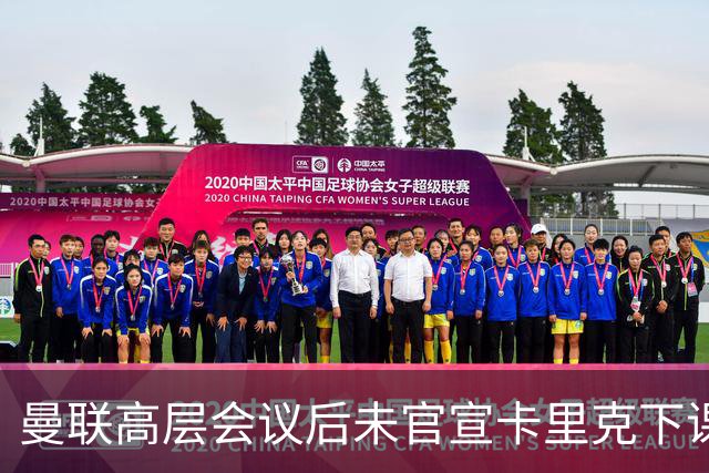 曼联高层会议后未官宣卡里克下课，原因揭晓！曝请埃迪豪仍需300万