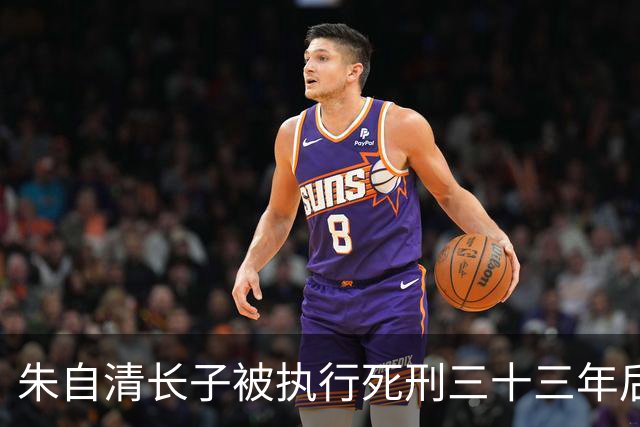 朱自清长子被执行死刑三十三年后，法院认定判决错误决定撤销原判