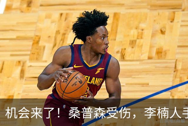 机会来了！桑普森受伤，李楠人手告急，恶斗广东，范子铭该正名了