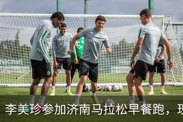 李美珍参加济南马拉松早餐跑，现场图曝光！网友：她是真漂亮啊…