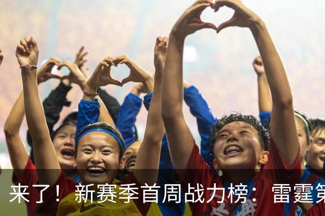 来了！新赛季首周战力榜：雷霆第1 湖人第7，火箭力压76人！