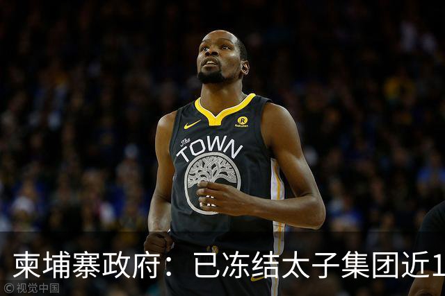 柬埔寨政府：已冻结太子集团近10亿美元资产，并不意味正式没收，最终处置仍须依据法院审理结果，与其关联公司达198家，遍布柬埔寨及海外