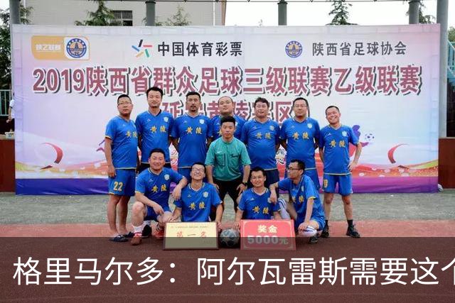 格里马尔多：阿尔瓦雷斯需要这个进球，这一分对我们很重要
