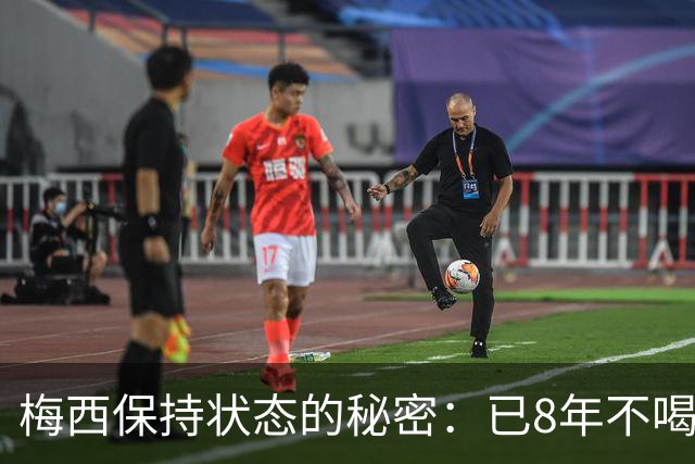 梅西保持状态的秘密：已8年不喝汽水和不吃披萨