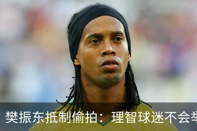 樊振东抵制偷拍：理智球迷不会举手机开着摄像头跟我打招呼