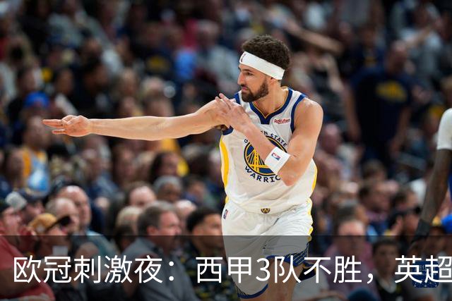 欧冠刺激夜：西甲3队不胜，英超意甲法甲全胜，德甲2队不败