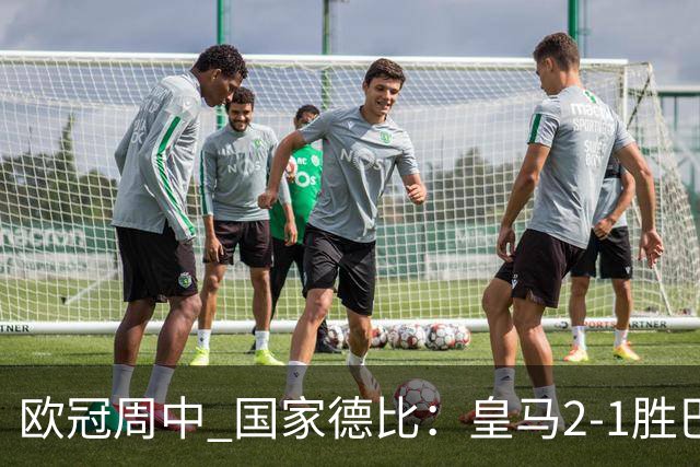 欧冠周中 国家德比：皇马2-1胜巴萨，拜仁7轮不败，曼联8场不胜