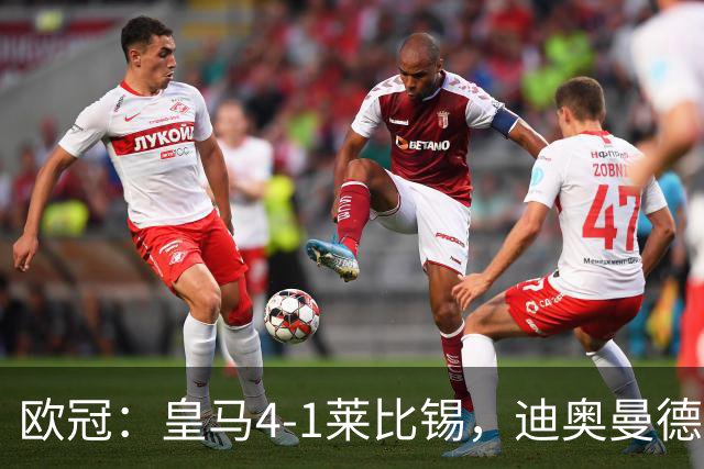 欧冠：皇马4-1莱比锡，迪奥曼德凌空世界波，姆巴佩传射