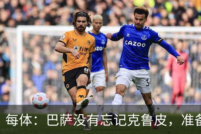 每体：巴萨没有忘记克鲁皮，准备2027年夏窗再次出手
