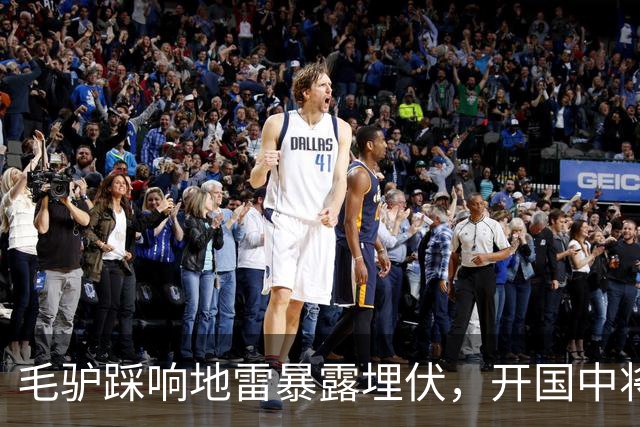 毛驴踩响地雷暴露埋伏，开国中将一咬牙：不撤，杀个回马枪