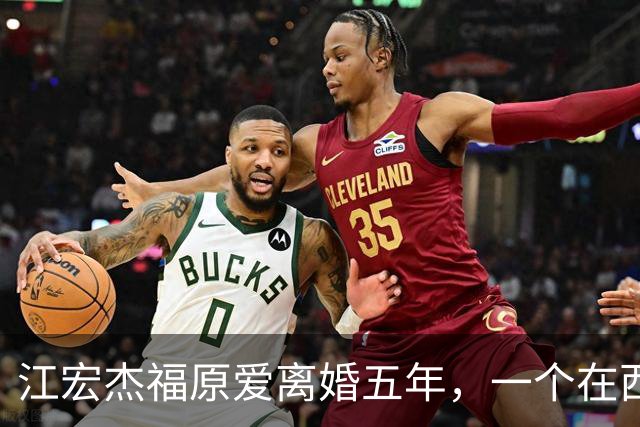 江宏杰福原爱离婚五年，一个在西安排队买雪糕，一个台北挂牌卖房