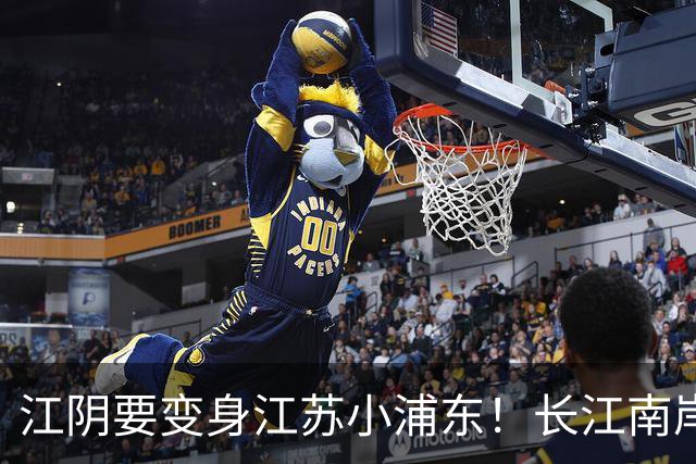 江阴要变身江苏小浦东！长江南岸的新风口来了