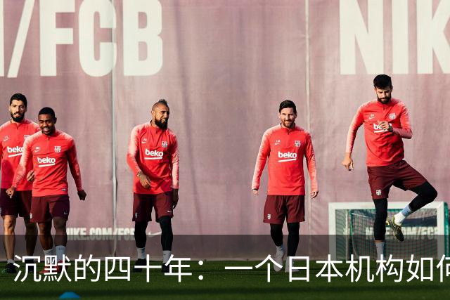 沉默的四十年：一个日本机构如何悄悄走进中国教育