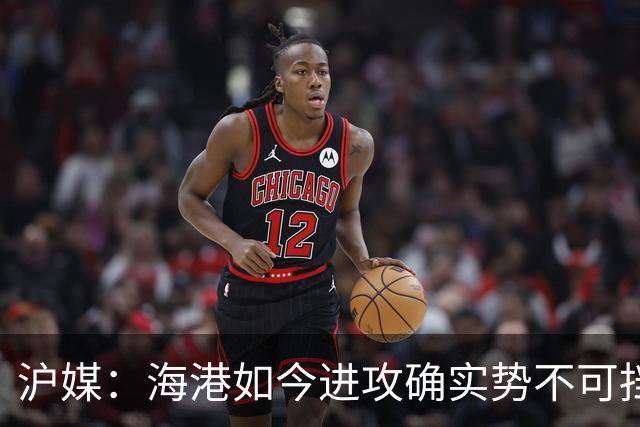 沪媒：海港如今进攻确实势不可挡，安佩姆从“水货”变“大腿”