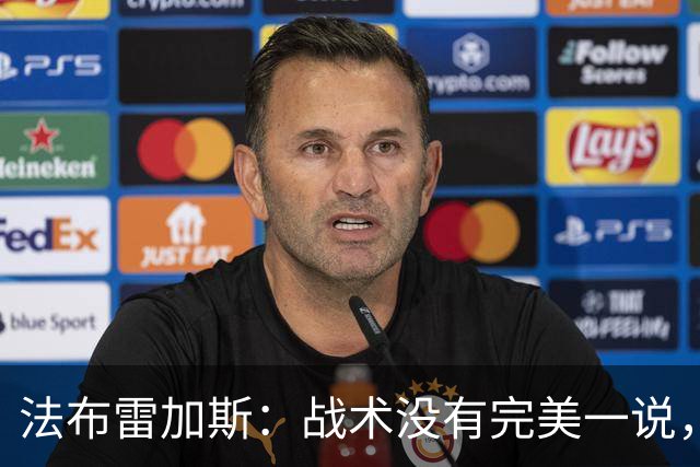 法布雷加斯：战术没有完美一说，查洛巴伤情明天再看