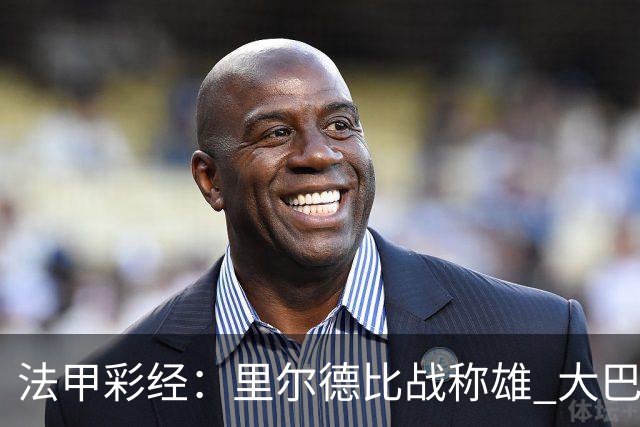 法甲彩经：里尔德比战称雄 大巴黎客场取胜