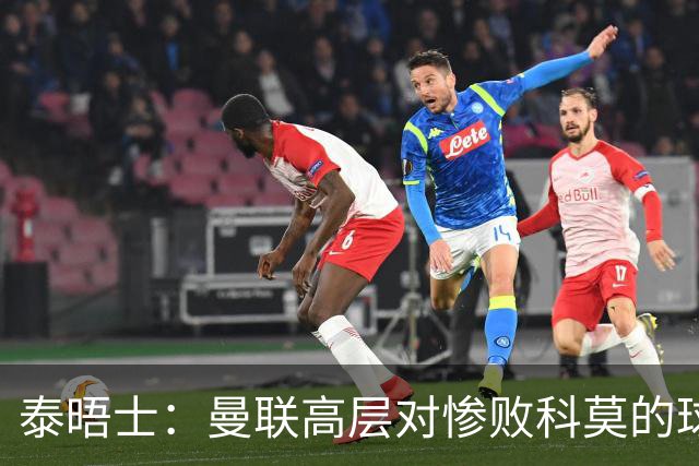 泰晤士：曼联高层对惨败科莫的球员糟糕表现感到震惊，同情卡里克