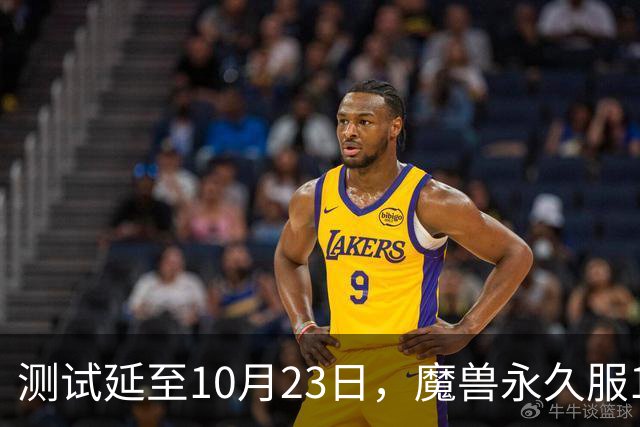 测试延至10月23日，魔兽永久服11月4日上线前开放抢名