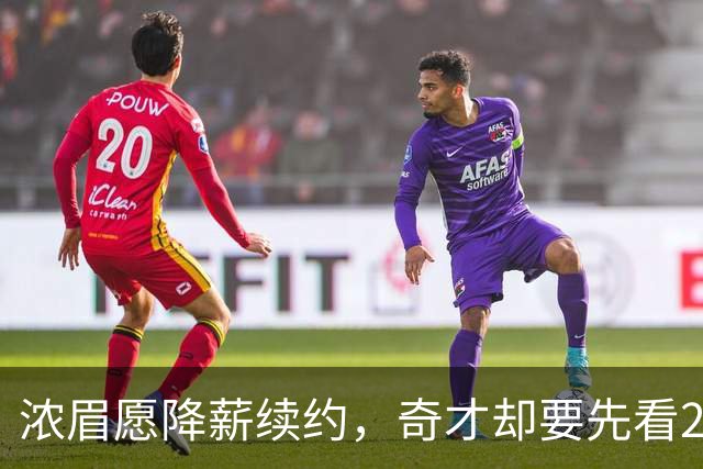 浓眉愿降薪续约，奇才却要先看20到30场