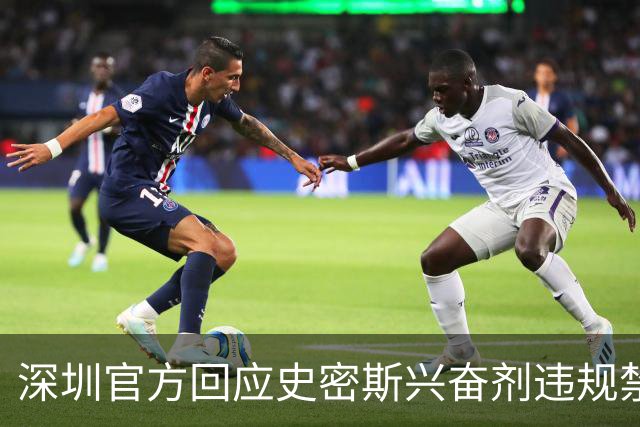 深圳官方回应史密斯兴奋剂违规禁赛：俱乐部坚决反对 恪守零容忍底线