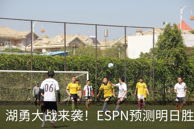 湖勇大战来袭！ESPN预测明日胜率：湖人64.5% 勇士35.5%