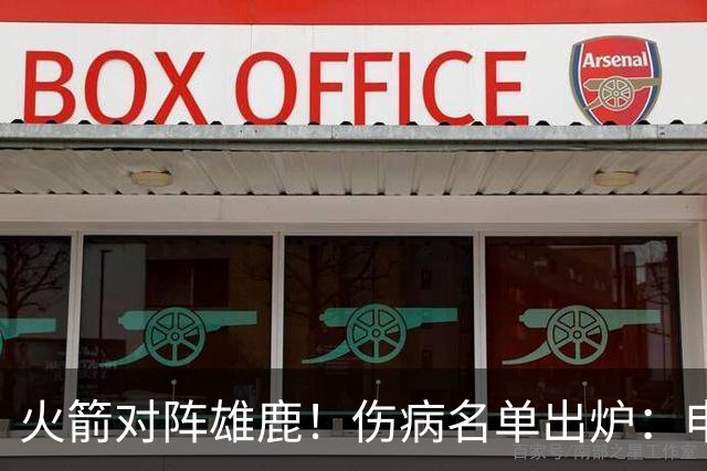 火箭对阵雄鹿！伤病名单出炉：申京+亚当斯休战，新援出战成疑，饼皇迎首发？