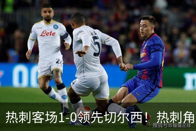 热刺客场1-0领先切尔西！热刺角球机会，彭德斯出击失误自摆乌龙