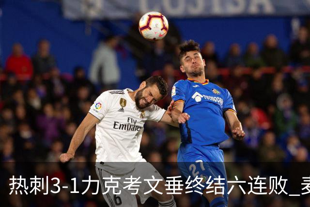 热刺3-1力克考文垂终结六连败 麦迪逊世界波助主升排名