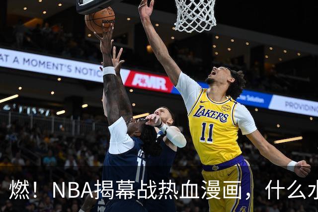 燃！NBA揭幕战热血漫画，什么水平？