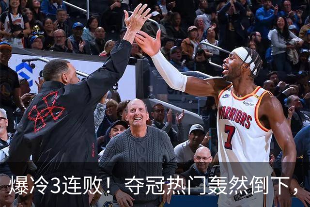 爆冷3连败！夺冠热门轰然倒下，字母哥14分，我必须承认4个事实