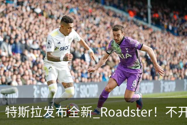 特斯拉发布全新 Roadster！不开玩笑，它真的会飞