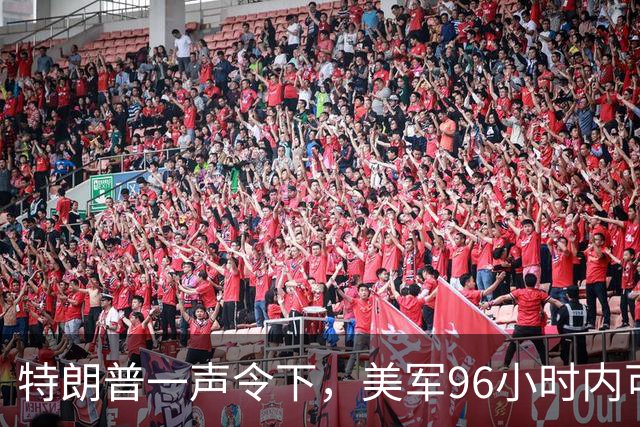 特朗普一声令下，美军96小时内可攻伊朗？关键时刻，伊总统急赴俄