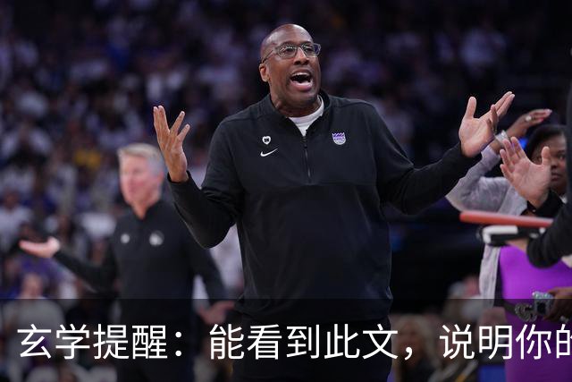 玄学提醒：能看到此文，说明你的灵性真的很高！