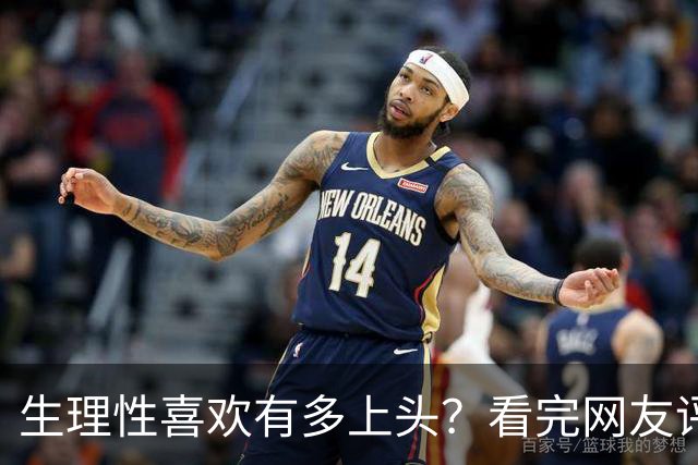 生理性喜欢有多上头？看完网友评论太真实了