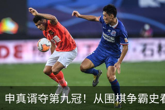 申真谞夺第九冠！从围棋争霸史看当下的中国厚度与韩国尖峰！