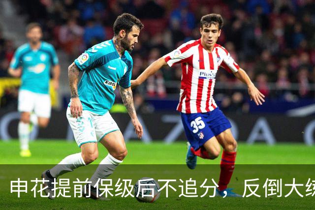 申花提前保级后不追分，反倒大练兵：为下赛季储备什么？