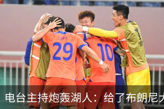 电台主持炮轰湖人：给了布朗尼大把机会，却放弃克内克特