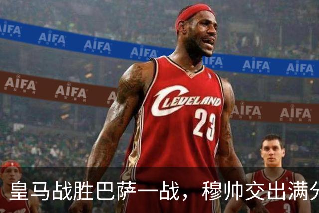 皇马战胜巴萨一战，穆帅交出满分答卷； 穆帅把每一处细节都算到了，完美释放皇马战力