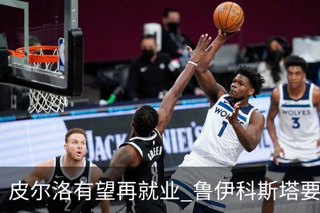 皮尔洛有望再就业 鲁伊科斯塔要聘请他当主帅