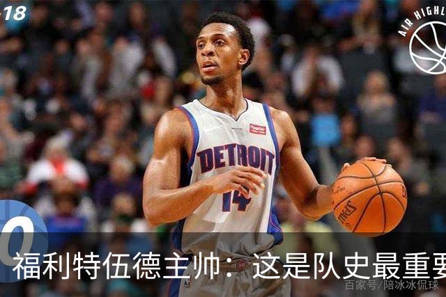 福利特伍德主帅：这是队史最重要一夜，我们现在不惧怕任何球队了
