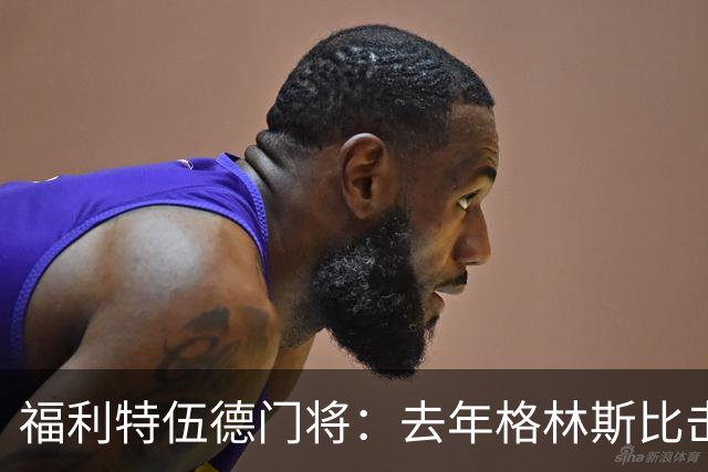 福利特伍德门将：去年格林斯比击败曼联的比赛给了我们很大底气