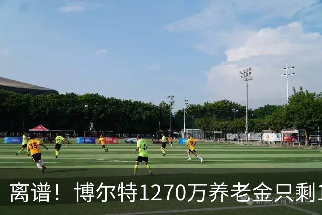 离谱！博尔特1270万养老金只剩1.2万：9秒58跑赢全球，却输给老乡