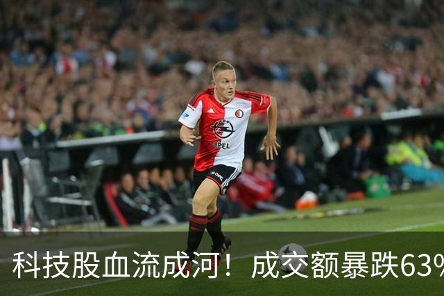 科技股血流成河！成交额暴跌63%，4500股绿油油，谁在偷偷跑路？