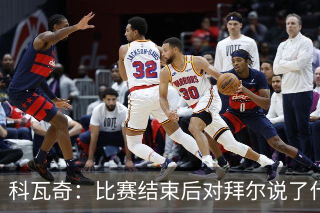 科瓦奇：比赛结束后对拜尔说了什么？我给了他飞镖世锦赛门票