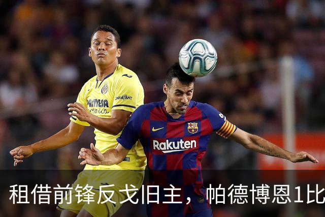 租借前锋反戈旧主，帕德博恩1比0汉堡跳出降级区