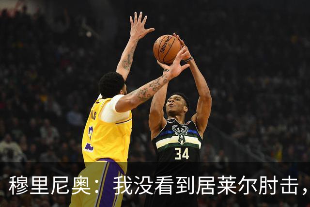 穆里尼奥：我没看到居莱尔肘击，有人看到清晰的画面了吗？
