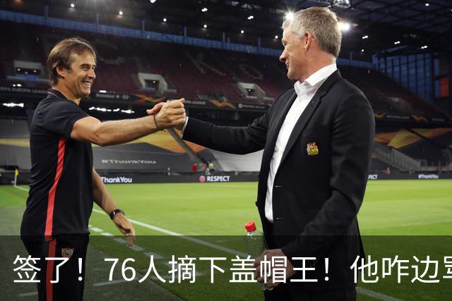 签了！76人摘下盖帽王！他咋边骂老板边怼球迷！？