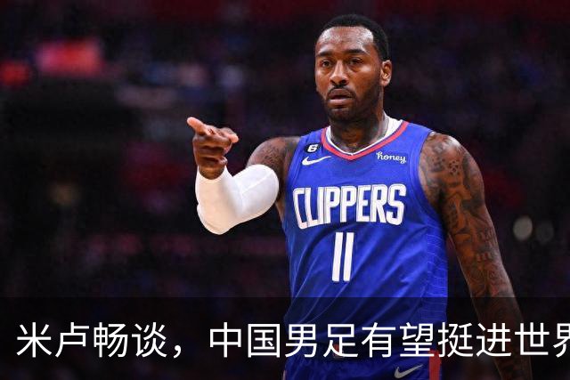 米卢畅谈，中国男足有望挺进世界杯，带领国足出线我至今记忆犹新