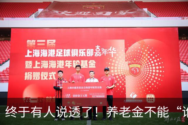 终于有人说透了！养老金不能“谁钱多谁通吃”，穷人也得有尊严！
